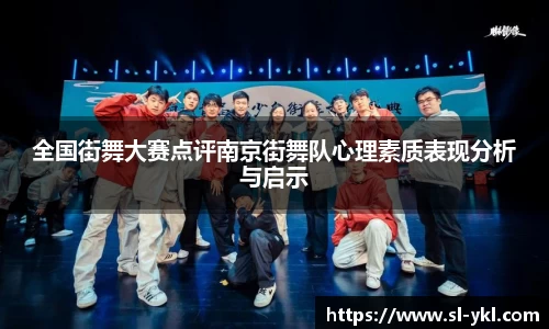 全国街舞大赛点评南京街舞队心理素质表现分析与启示