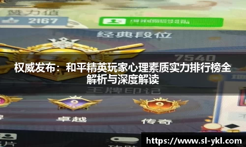 权威发布：和平精英玩家心理素质实力排行榜全解析与深度解读