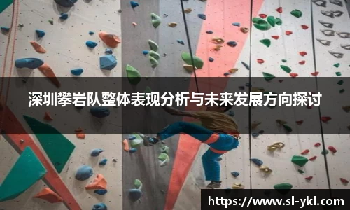 深圳攀岩队整体表现分析与未来发展方向探讨