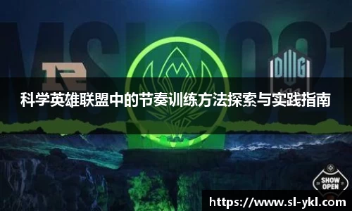 科学英雄联盟中的节奏训练方法探索与实践指南