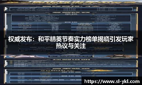 权威发布：和平精英节奏实力榜单揭晓引发玩家热议与关注