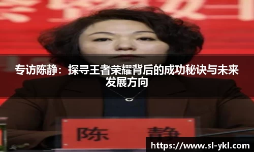专访陈静：探寻王者荣耀背后的成功秘诀与未来发展方向