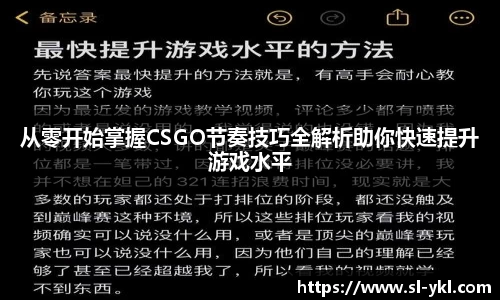 从零开始掌握CSGO节奏技巧全解析助你快速提升游戏水平