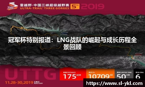 冠军杯特别报道：LNG战队的崛起与成长历程全景回顾