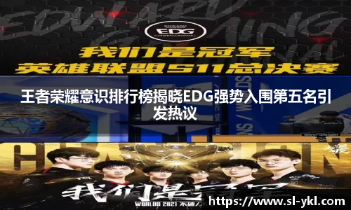 王者荣耀意识排行榜揭晓EDG强势入围第五名引发热议