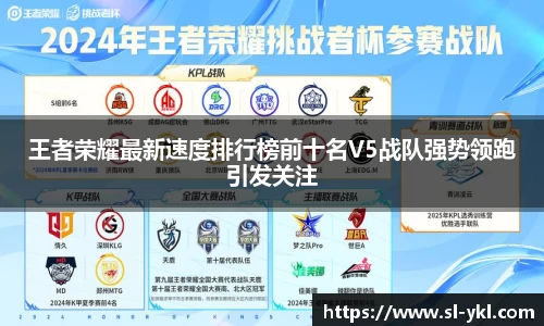 王者荣耀最新速度排行榜前十名V5战队强势领跑引发关注