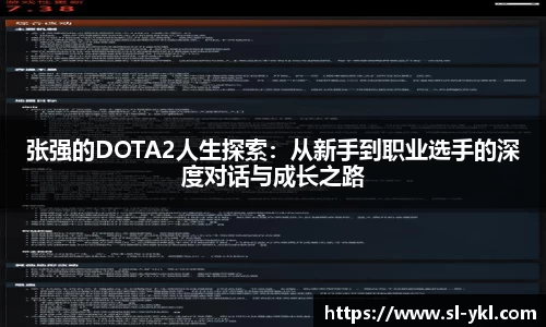 张强的DOTA2人生探索：从新手到职业选手的深度对话与成长之路