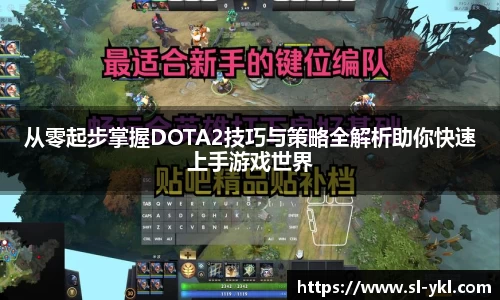 从零起步掌握DOTA2技巧与策略全解析助你快速上手游戏世界
