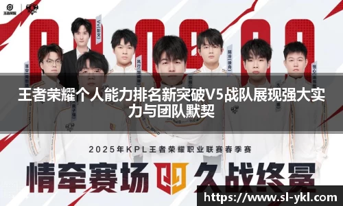 王者荣耀个人能力排名新突破V5战队展现强大实力与团队默契