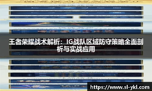 王者荣耀战术解析：IG战队区域防守策略全面剖析与实战应用