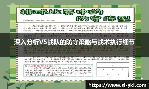 深入分析V5战队的防守策略与战术执行细节