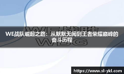 WE战队崛起之路：从默默无闻到王者荣耀巅峰的奋斗历程