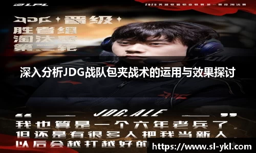 深入分析JDG战队包夹战术的运用与效果探讨