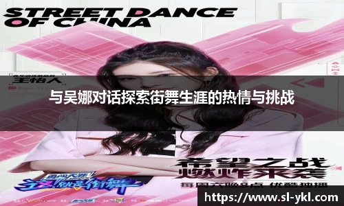 与吴娜对话探索街舞生涯的热情与挑战
