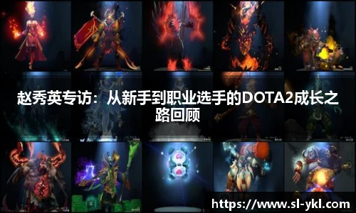赵秀英专访：从新手到职业选手的DOTA2成长之路回顾