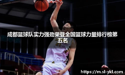 成都篮球队实力强劲荣登全国篮球力量排行榜第五名