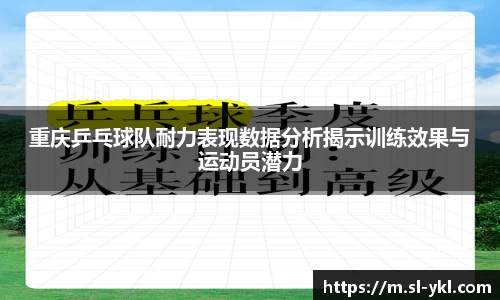 重庆乒乓球队耐力表现数据分析揭示训练效果与运动员潜力
