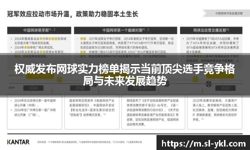 权威发布网球实力榜单揭示当前顶尖选手竞争格局与未来发展趋势