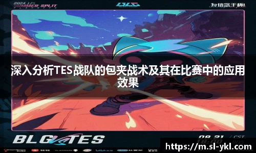 深入分析TES战队的包夹战术及其在比赛中的应用效果