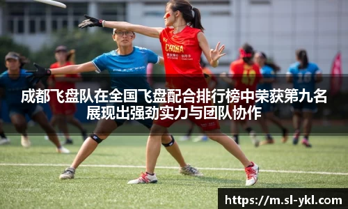 成都飞盘队在全国飞盘配合排行榜中荣获第九名展现出强劲实力与团队协作