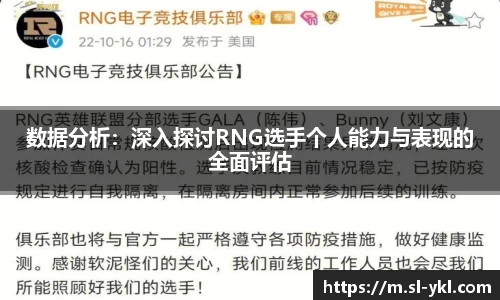 数据分析：深入探讨RNG选手个人能力与表现的全面评估