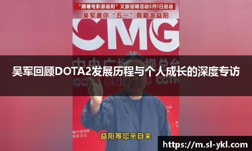 吴军回顾DOTA2发展历程与个人成长的深度专访