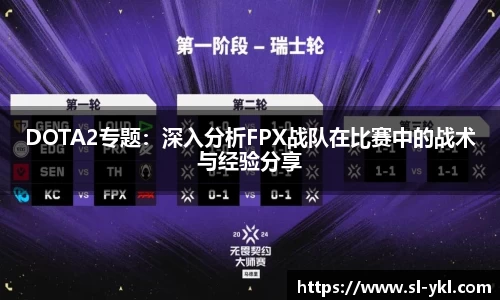 DOTA2专题：深入分析FPX战队在比赛中的战术与经验分享
