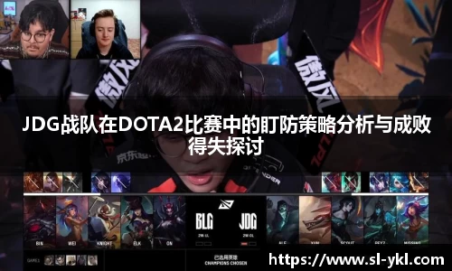 JDG战队在DOTA2比赛中的盯防策略分析与成败得失探讨