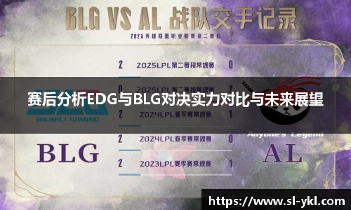 赛后分析EDG与BLG对决实力对比与未来展望