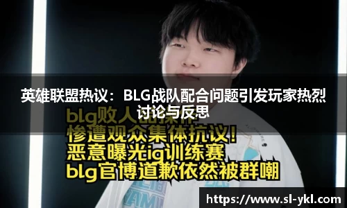 英雄联盟热议：BLG战队配合问题引发玩家热烈讨论与反思