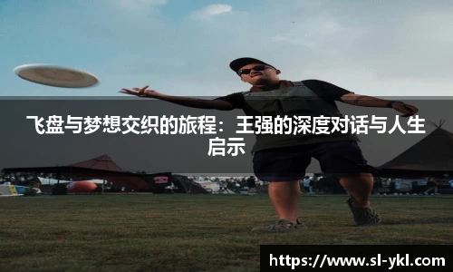 飞盘与梦想交织的旅程：王强的深度对话与人生启示