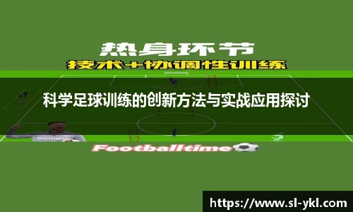 科学足球训练的创新方法与实战应用探讨