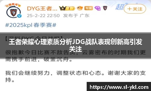 王者荣耀心理素质分析JDG战队表现创新高引发关注