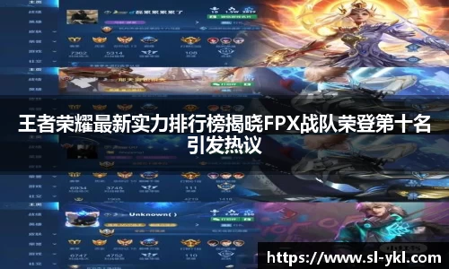 王者荣耀最新实力排行榜揭晓FPX战队荣登第十名引发热议