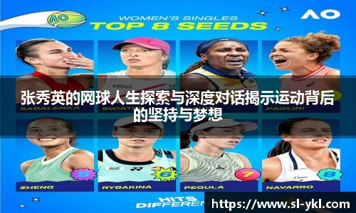 张秀英的网球人生探索与深度对话揭示运动背后的坚持与梦想