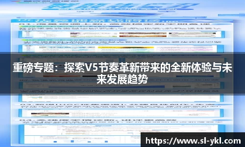 重磅专题：探索V5节奏革新带来的全新体验与未来发展趋势