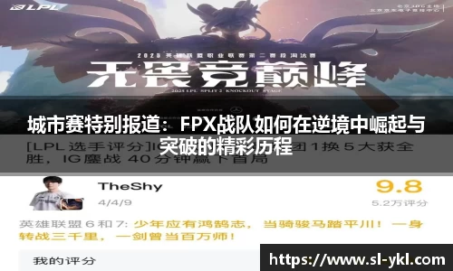 城市赛特别报道：FPX战队如何在逆境中崛起与突破的精彩历程