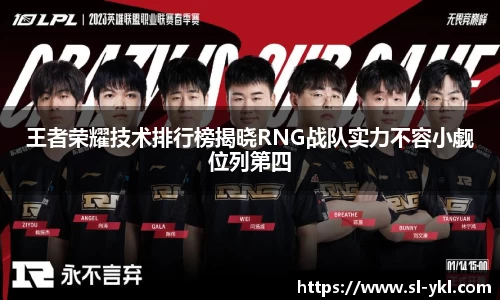 王者荣耀技术排行榜揭晓RNG战队实力不容小觑位列第四