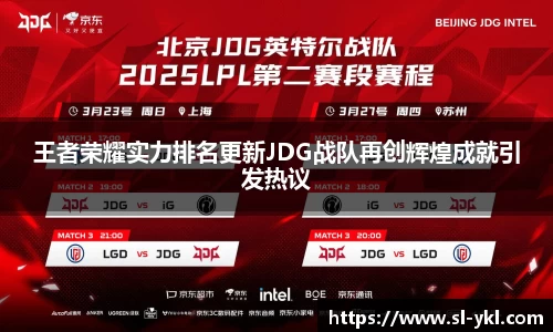 王者荣耀实力排名更新JDG战队再创辉煌成就引发热议