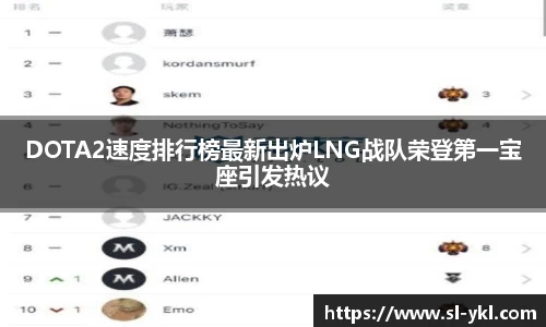 DOTA2速度排行榜最新出炉LNG战队荣登第一宝座引发热议