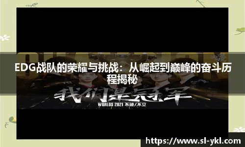EDG战队的荣耀与挑战：从崛起到巅峰的奋斗历程揭秘