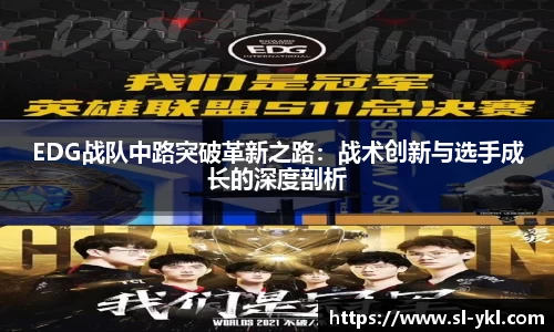 EDG战队中路突破革新之路：战术创新与选手成长的深度剖析