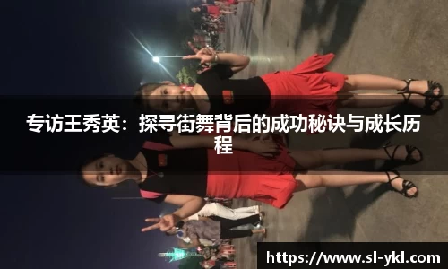 专访王秀英：探寻街舞背后的成功秘诀与成长历程