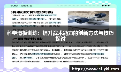 科学滑板训练：提升战术能力的创新方法与技巧探讨