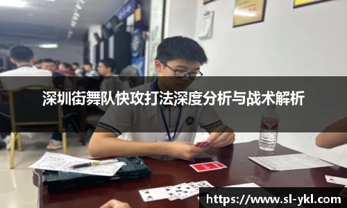 深圳街舞队快攻打法深度分析与战术解析