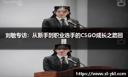 刘敏专访：从新手到职业选手的CSGO成长之路回顾