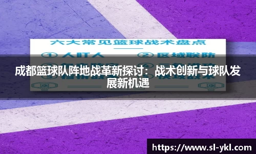 成都篮球队阵地战革新探讨：战术创新与球队发展新机遇