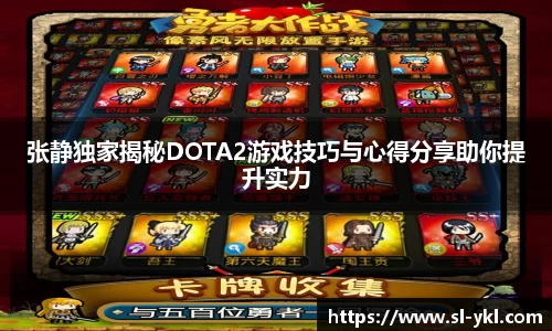 张静独家揭秘DOTA2游戏技巧与心得分享助你提升实力