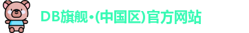 DB旗舰·(中国区)官方网站